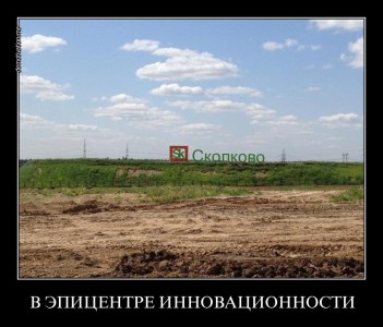 Skolkovo-raspil-foto-fishki-net